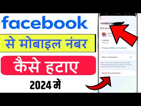 Facebook Se Number Delete Kaise Kare 2024 - Facebook Se Number Kaise Hataye, Remove Fb Phon nomber