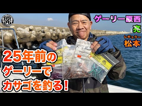 原西【25年前のゲーリーヤマモト】でカサゴを釣る！