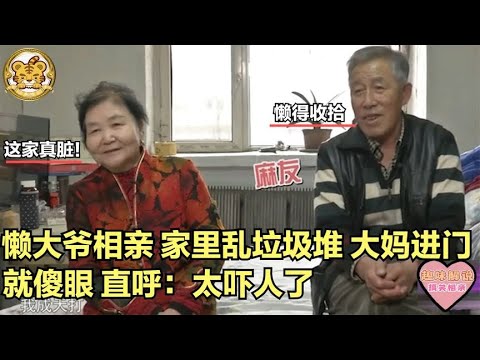 【缘来不晚】懶大爺相親，家裏亂成垃圾堆，大媽進門後就傻眼，直呼 太嚇人了