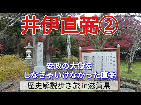 【井伊直弼②】安政の大獄をしなきゃいけなかった直弼