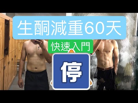 六周減重6kg｜生酮飲食入門建議和感想