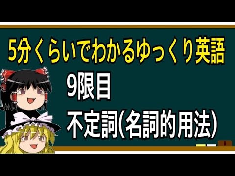 【ゆっくり解説】入試実践英語⑨動名詞・不定詞(名詞的用法)