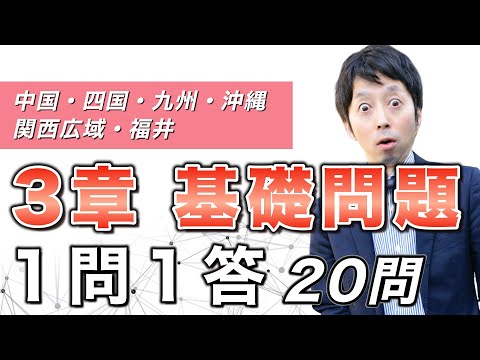 【登録販売者試験】3章の基礎問題1問1答② 【中国・四国・九州・沖縄・関西広域連合・福井】