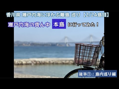 瀬戸内海の真ん中 本島に行ってみた！瀬戸内海に浮かぶ 離島巡り行ってみた！（後半①：島内巡り編）【42のりのり】【瀬戸内海に浮かぶ島 2／24島目】