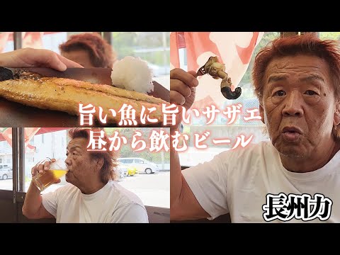 【昼から】長州力が天気のいい日に釣りに出かけたがすぐに飲む【極楽】