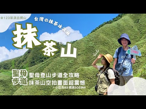 【抹茶山】#小百岳083 聖母登山步道全攻略｜抹茶山空拍畫面超震憾｜三角崙山來回6小時的高cp值路線