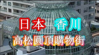 日本之旅： 香川縣 高松市 傳統商業街結合現代購物環境的高松圓頂購物街很多私人商販開設的琳瑯滿目的小店街道 Lion Dori（獅子大道） 香川25 Moopon