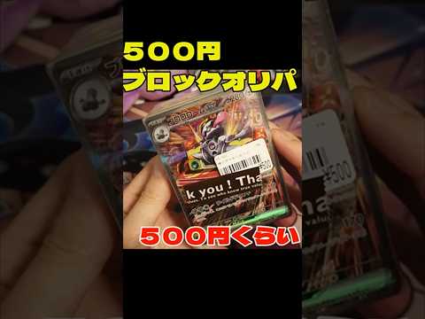 アド勝ちしている500円ブロックオリパを開封した結果!!!#pokemontcg #pokemon #pemoncards #ポケモンカードゲーム #ポケカ #tcg #開封動画 #オリパ