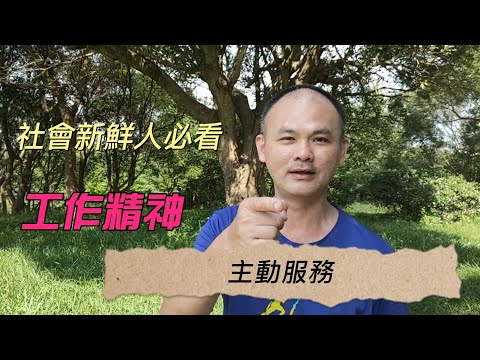 [ 實務工作心得] 核心工作精神-主動服務-新鮮人必看