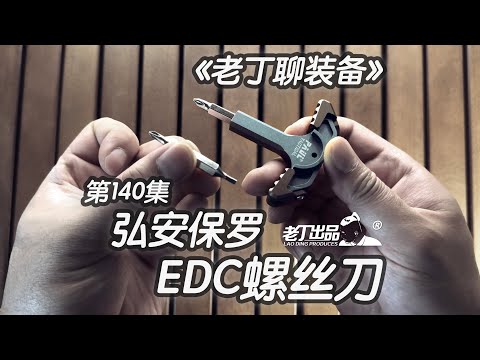 《老丁聊装备》第140集 弘安保罗EDC螺丝刀 老丁出品