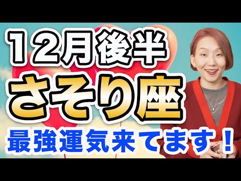 さそり座 12月後半の運勢♏️ / めっちゃ重要な転機❗️大変容のビッグチャンス到来中🔥 最強運気が流れてる🌈 【トートタロット & 西洋占星術】