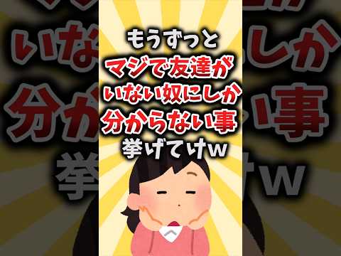 【2ch有益スレ】もうずっとマジで友達がいない奴にしか分からない事挙げてけｗ