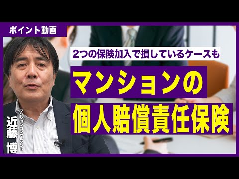 【ポイント動画】マンションの個人賠償責任保険