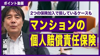 【ポイント動画】マンションの個人賠償責任保険