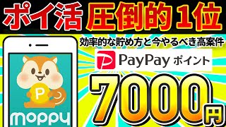 【会員数1200万人】モッピーというポイ活アプリで7,000円分を貯める方法【moppy】【PayPayポイント】【Amazonギフト】