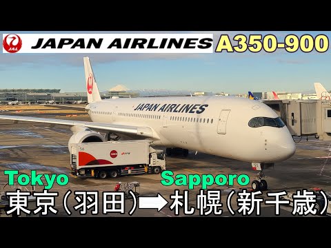 【JAL 羽田→札幌】エアバスA350-900で大雪の新千歳へ✈️