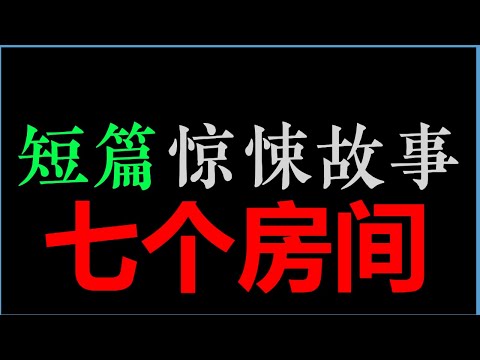 [Alexle] 每天晚上六点，这条沟里都有尸体漂过去……——《七个房间》【短篇惊悚故事】