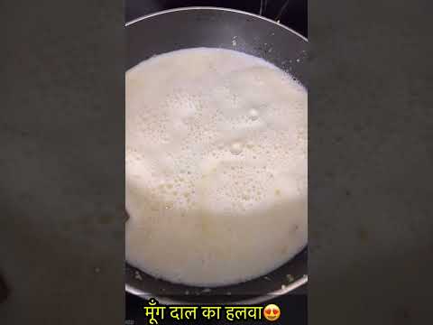 मूँग दाल का हलवा-https://youtube.com/@monikarecipes1760#shorts#shortvideo#youtubeshorts#halwa