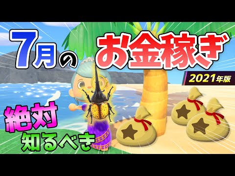 【あつ森】7月お金の稼ぎ方！時間操作なしで効率よく稼ぐ最強の方法！離島でヘラクレスやオウゴンオニを乱獲するための湧きつぶし金策法解説【あつまれどうぶつの森　７月お金の稼ぎ方　生き物】