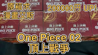 海賊王卡牌 OPTCG開箱 第二彈 頂上戰爭 原箱！求漫畫艾斯！！#One Piece Card Game ワンピース カードゲーム#頂上決戦#OP-02 PARAMOUNT WAR#￼航海王￼