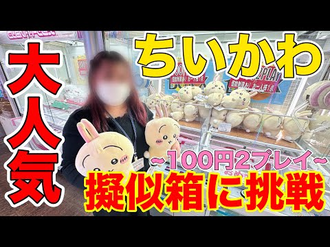 【クレーンゲーム】ベネクス大和はちいかわのぬいぐるみ簡単説！！