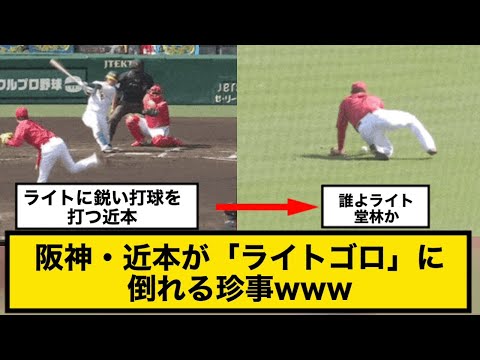 阪神・近本が「ライトゴロ」に倒れる珍事　右翼・堂林がスライディング捕球！と思いきや…