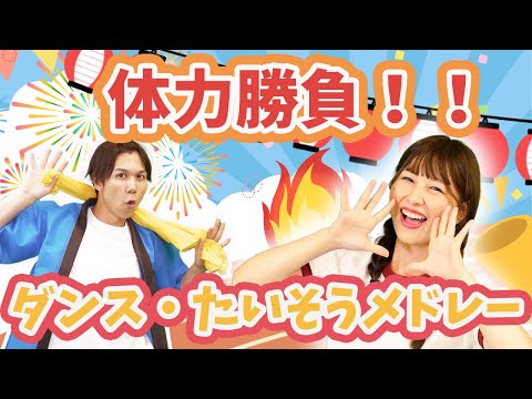 ノンストップ🔥たいりょく勝負！ダンス・たいそうメドレー🎌ハンドクラップ・ゆうきりんりん・アンパンマンたいそう💪💫