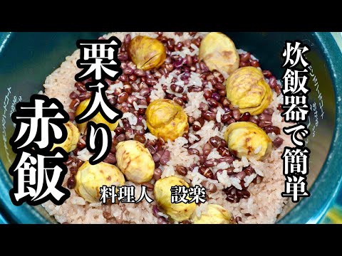 これを知ったら普通の赤飯には戻れない！【栗入り赤飯】の作り方　炊飯器で簡単に極上の赤飯を作るコツ！　少し贅沢なこの時期の栗赤飯の作り方　おこわもこの黄金比で作ると美味しいく作れます