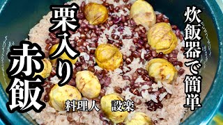 これを知ったら普通の赤飯には戻れない！【栗入り赤飯】の作り方　炊飯器で簡単に極上の赤飯を作るコツ！　少し贅沢なこの時期の栗赤飯の作り方　おこわもこの黄金比で作ると美味しいく作れます