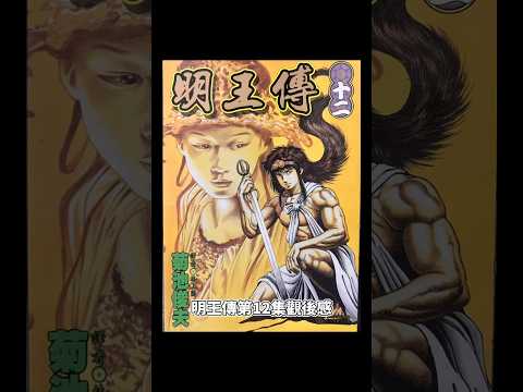 明王傳第12集觀後感#明王傳