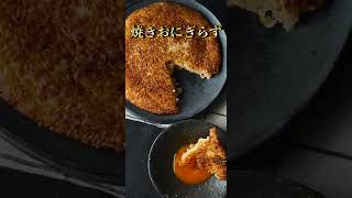 焼きおにぎりの100倍旨い『焼きおにぎらず』の作り方