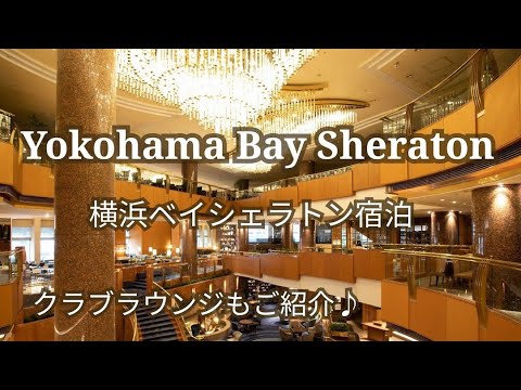 【横浜ベイシェラトンホテル＆タワー】宿泊レビュー/クラブフロアに宿泊♪クラブラウンジ『シェラトンクラブ』もご紹介♪/朝食ビュッフェ/Yokohama Bay Sheraton Hotel&Tower