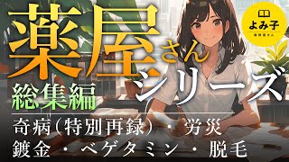 【朗読】小説　薬屋さんシリーズ　総集編【女性朗読/不思議な話/睡眠】