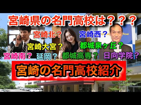 【宮崎県高校入試】宮崎県の名門高校、受験事情について語る【宮崎西/宮崎大宮/都城泉ヶ丘/延岡】