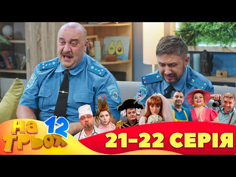 ⚡ На Трьох - 12 сезон - 21 та 22 серія 🤣 Дизель Українські серіали ⚡| Дизель Українські серіали