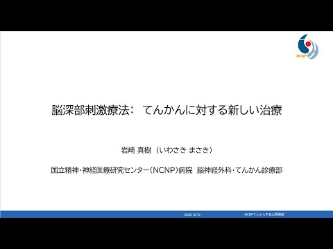 NCNP総合てんかんセンター　てんかん市民公開講座　4.脳深部刺激療法：てんかんに対する新しい治療　岩崎　真樹（国立精神・神経医療研究センター病院　脳神経外科診療部長）