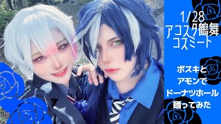 【あくねこ コスプレ】アモンとボスキで ドーナツホール 踊ってみた【コスミート/コスプレパフォーマンス】