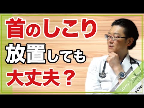 首のしこり放置しても大丈夫？【小児科医】良性？悪性？気になってしまう