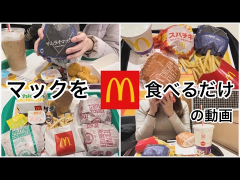 【vlog】ただただマックを食べる動画 | 大食い | ハンバーガー | おひとりさま