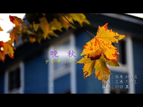 晩　秋／テレサ・テン(鄧麗君)