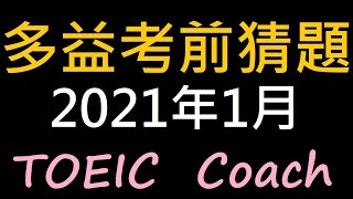 🎯多益考前猜題✨ [ 2021年1月24, 31考場 ]👍