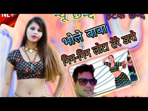 सुपर हिट छ्न्द|भोले बाबा गिन-गिन लोटा तेरे डारों |bhole Baba gin gin Lota tere daro|सिंगर सोनू कर्दम