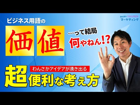 結局「価値」って何なの？マーケティングアイデアが湧き出る便利な考え方