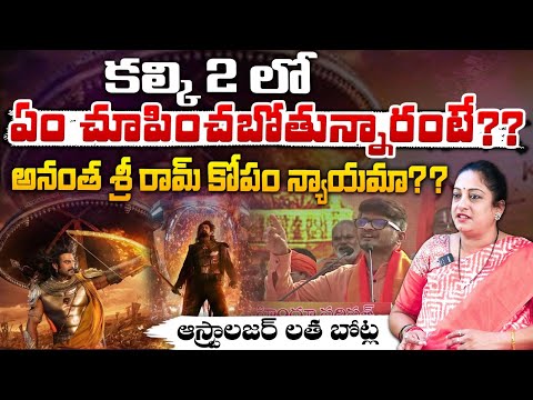 కల్కి 2 లో ఏం చూపించబోతున్నారంటే? Astrologer Latha Botla About  Anantha Sri Ram | Kalki 2 Movie