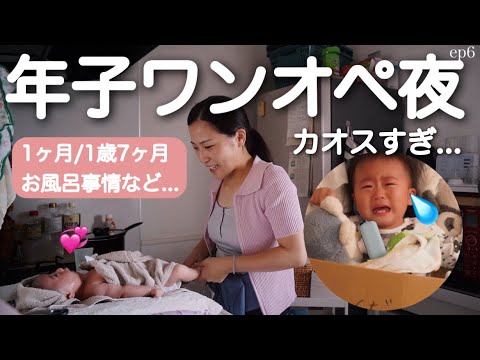 【ワンオペ育児】年子ママのナイトルーティン。沐浴の様子/寝かしつけ😍【1ヶ月/1歳7ヶ月】