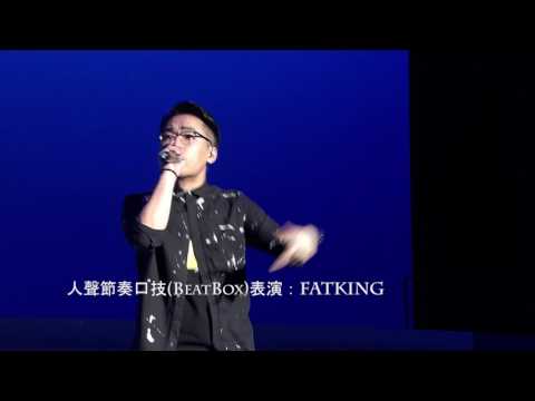 「我要起飛」萬人青年音樂會 - Beatboxer FATKING - 人聲節奏口技Solo