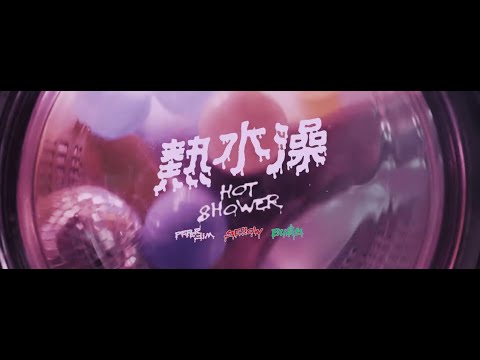 Bu$Y & Ye!!ow , Paper Jim - 【熱水澡Hot Shower】(Official Music Video)