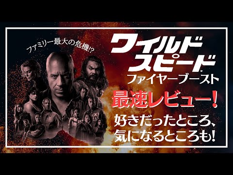 【正直レビュー】『ワイルド・スピード/ファイヤーブースト』感想【最新作,映画,ワイスピ10,あらすじ,ネタバレ】