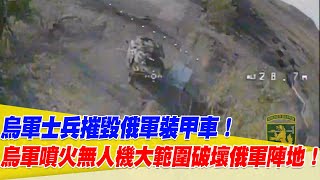 烏軍士兵摧毀俄軍裝甲車！烏軍噴火無人機大範圍破壞俄軍陣地！【94要客訴】