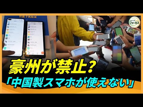 中国スマホの闇、暴露！ 海外で突然使えない？！